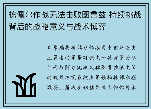 栋佩尔作战无法击败图鲁兹 持续挑战背后的战略意义与战术博弈
