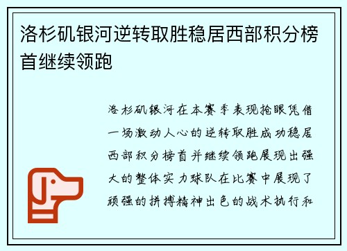 洛杉矶银河逆转取胜稳居西部积分榜首继续领跑