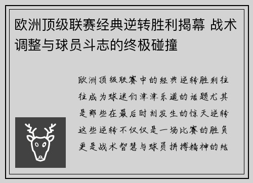 欧洲顶级联赛经典逆转胜利揭幕 战术调整与球员斗志的终极碰撞