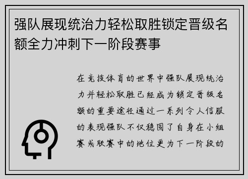 强队展现统治力轻松取胜锁定晋级名额全力冲刺下一阶段赛事