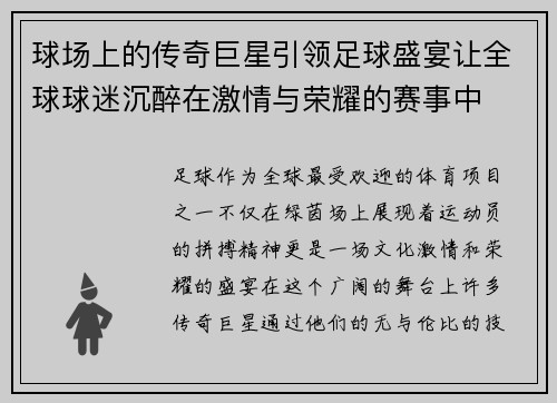 球场上的传奇巨星引领足球盛宴让全球球迷沉醉在激情与荣耀的赛事中