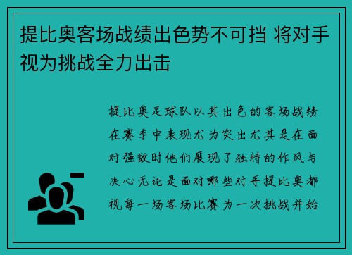 提比奥客场战绩出色势不可挡 将对手视为挑战全力出击