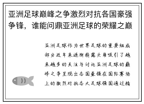 亚洲足球巅峰之争激烈对抗各国豪强争锋，谁能问鼎亚洲足球的荣耀之巅