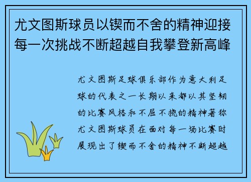 尤文图斯球员以锲而不舍的精神迎接每一次挑战不断超越自我攀登新高峰