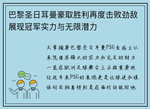 巴黎圣日耳曼豪取胜利再度击败劲敌展现冠军实力与无限潜力