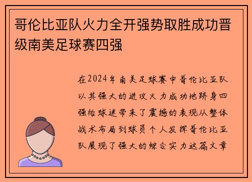 哥伦比亚队火力全开强势取胜成功晋级南美足球赛四强