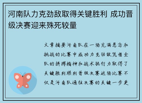 河南队力克劲敌取得关键胜利 成功晋级决赛迎来殊死较量