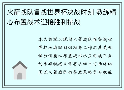 火箭战队备战世界杯决战时刻 教练精心布置战术迎接胜利挑战