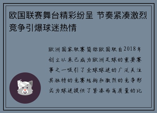 欧国联赛舞台精彩纷呈 节奏紧凑激烈竞争引爆球迷热情