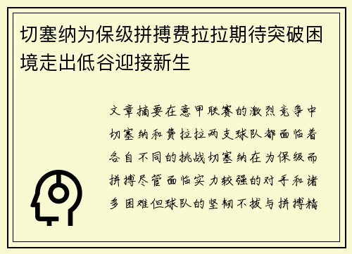 切塞纳为保级拼搏费拉拉期待突破困境走出低谷迎接新生