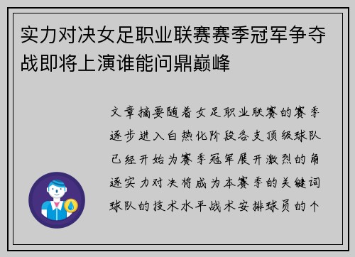 实力对决女足职业联赛赛季冠军争夺战即将上演谁能问鼎巅峰