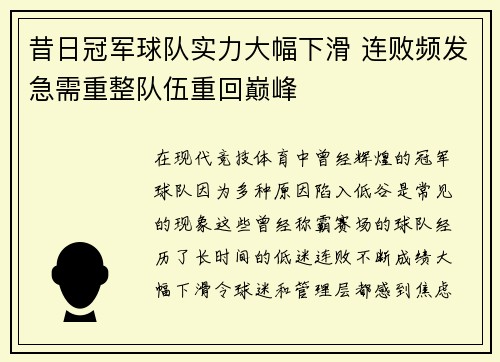 昔日冠军球队实力大幅下滑 连败频发急需重整队伍重回巅峰