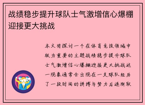 战绩稳步提升球队士气激增信心爆棚迎接更大挑战