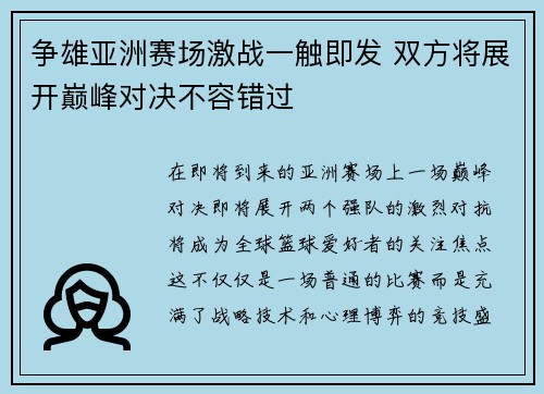 争雄亚洲赛场激战一触即发 双方将展开巅峰对决不容错过
