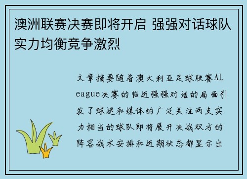 澳洲联赛决赛即将开启 强强对话球队实力均衡竞争激烈