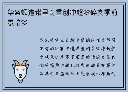 华盛顿遭诺里奇重创冲超梦碎赛季前景暗淡