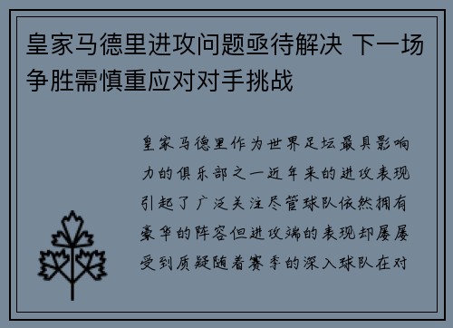 皇家马德里进攻问题亟待解决 下一场争胜需慎重应对对手挑战