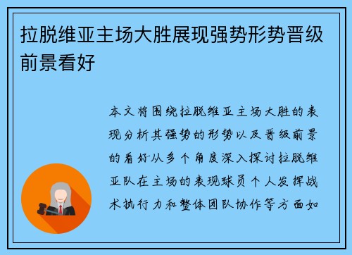 拉脱维亚主场大胜展现强势形势晋级前景看好