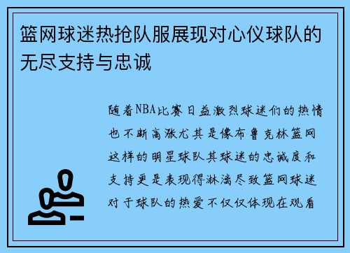 篮网球迷热抢队服展现对心仪球队的无尽支持与忠诚
