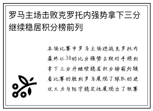 罗马主场击败克罗托内强势拿下三分继续稳居积分榜前列