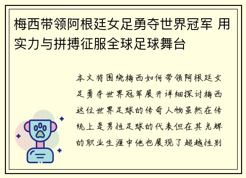 梅西带领阿根廷女足勇夺世界冠军 用实力与拼搏征服全球足球舞台