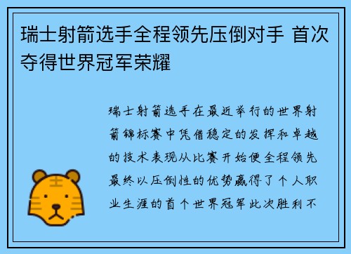 瑞士射箭选手全程领先压倒对手 首次夺得世界冠军荣耀