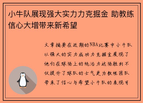 小牛队展现强大实力力克掘金 助教练信心大增带来新希望
