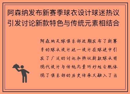 阿森纳发布新赛季球衣设计球迷热议引发讨论新款特色与传统元素相结合