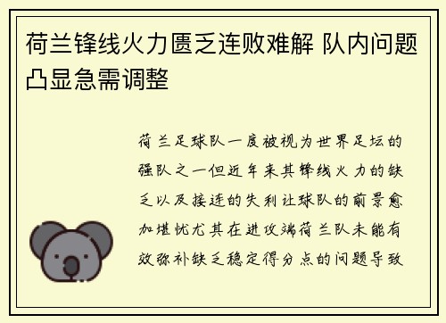 荷兰锋线火力匮乏连败难解 队内问题凸显急需调整