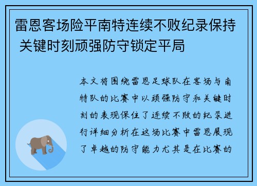 雷恩客场险平南特连续不败纪录保持 关键时刻顽强防守锁定平局
