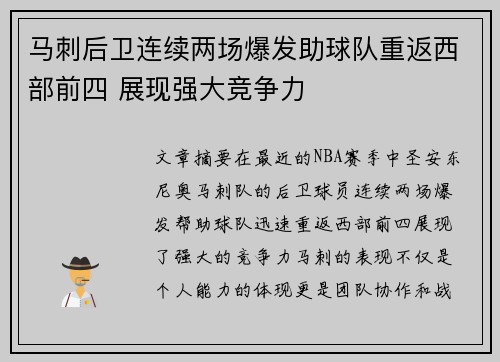马刺后卫连续两场爆发助球队重返西部前四 展现强大竞争力