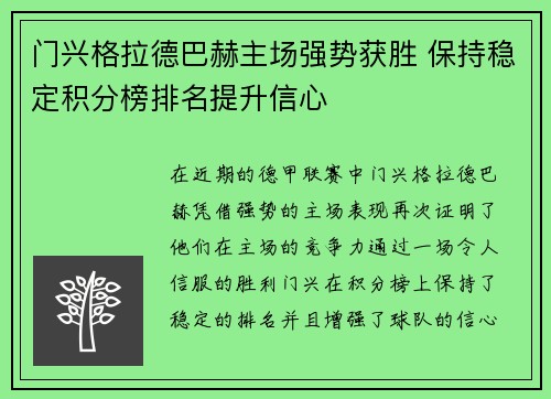 门兴格拉德巴赫主场强势获胜 保持稳定积分榜排名提升信心