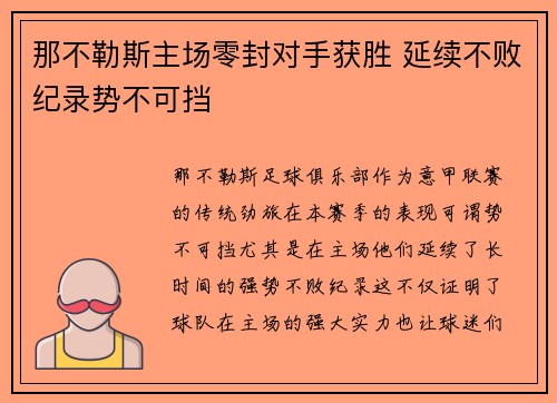 那不勒斯主场零封对手获胜 延续不败纪录势不可挡
