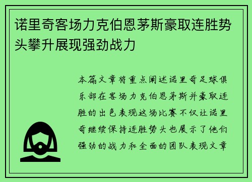诺里奇客场力克伯恩茅斯豪取连胜势头攀升展现强劲战力