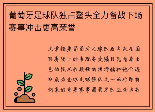 葡萄牙足球队独占鳌头全力备战下场赛事冲击更高荣誉