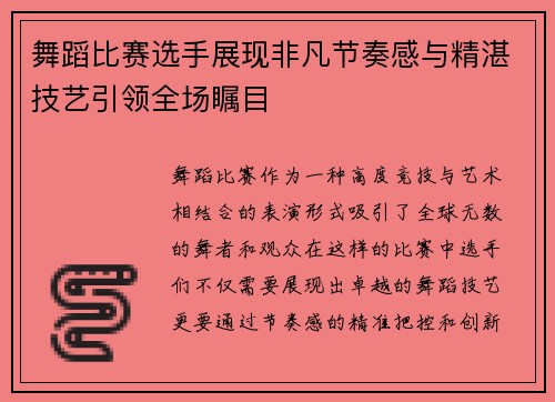 舞蹈比赛选手展现非凡节奏感与精湛技艺引领全场瞩目