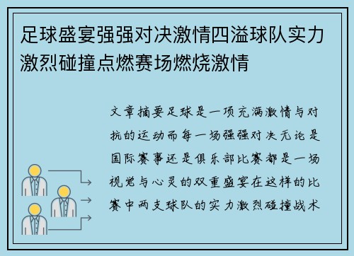 足球盛宴强强对决激情四溢球队实力激烈碰撞点燃赛场燃烧激情