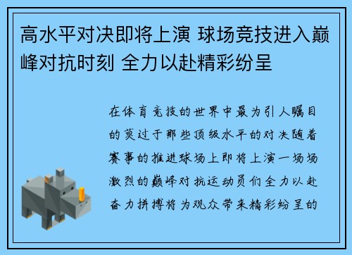 高水平对决即将上演 球场竞技进入巅峰对抗时刻 全力以赴精彩纷呈