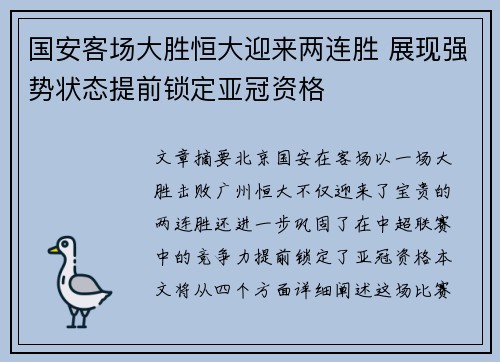 国安客场大胜恒大迎来两连胜 展现强势状态提前锁定亚冠资格