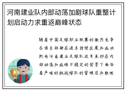 河南建业队内部动荡加剧球队重整计划启动力求重返巅峰状态
