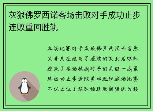 灰狼佛罗西诺客场击败对手成功止步连败重回胜轨