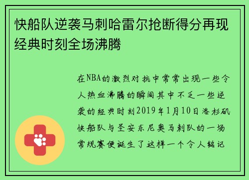 快船队逆袭马刺哈雷尔抢断得分再现经典时刻全场沸腾