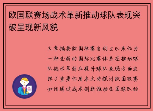 欧国联赛场战术革新推动球队表现突破呈现新风貌