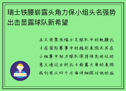 瑞士铁腰崭露头角力保小组头名强势出击显露球队新希望