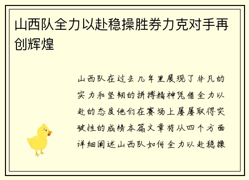 山西队全力以赴稳操胜券力克对手再创辉煌