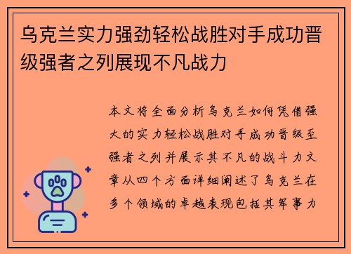 乌克兰实力强劲轻松战胜对手成功晋级强者之列展现不凡战力