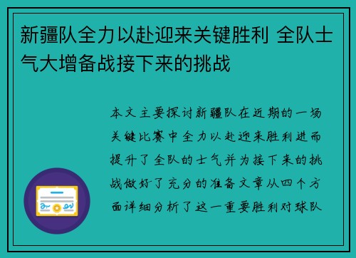 新疆队全力以赴迎来关键胜利 全队士气大增备战接下来的挑战