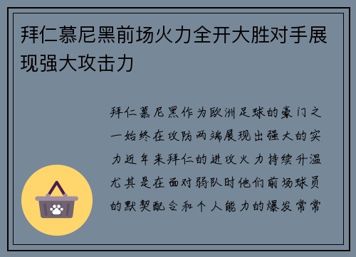 拜仁慕尼黑前场火力全开大胜对手展现强大攻击力