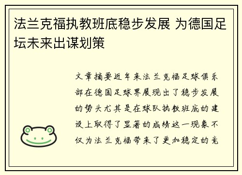 法兰克福执教班底稳步发展 为德国足坛未来出谋划策
