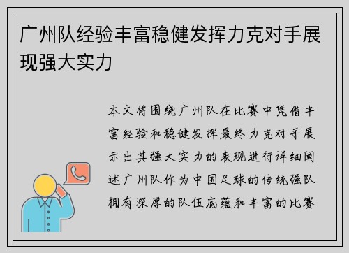 广州队经验丰富稳健发挥力克对手展现强大实力